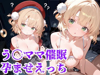 う○ママ催○孕ませえっち