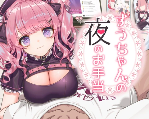 すうちゃんの夜のお手当 サンプル 1