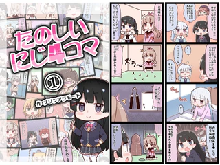 たのしいにじ4コマ(1)