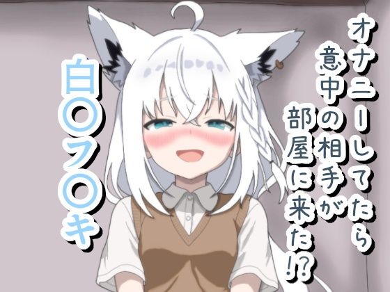 オナニーしてたら意中の相手が部屋に来た！？ 白〇フ〇キの画像