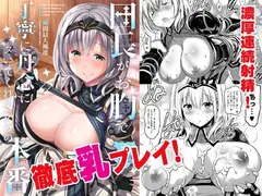 団長がお胸で丁寧に丹念にヌいてくれてからの本番 サンプル 2