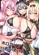 ホロライブおっぱい2 サンプル 3