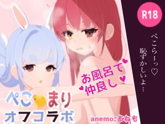 ぺこマリオフコラボ_ドキドキお風呂編 サンプル 1