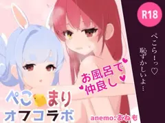 ぺこマリオフコラボ_ドキドキお風呂編 サンプル 2