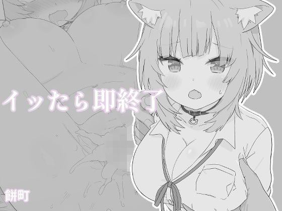 イッたら即終了 サンプル 1