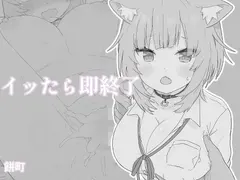 イッたら即終了 サンプル 2