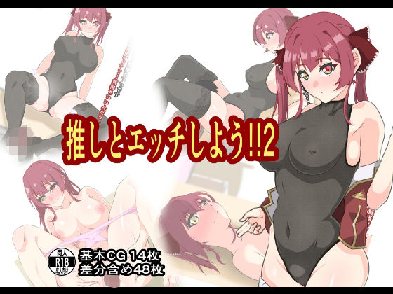 推しとエッチしよう！！2 サンプル 1