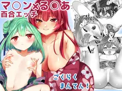 ごくらくまんてん!
