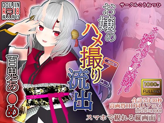【百鬼あ●め】お嬢のハメ撮り流出 サンプル 1