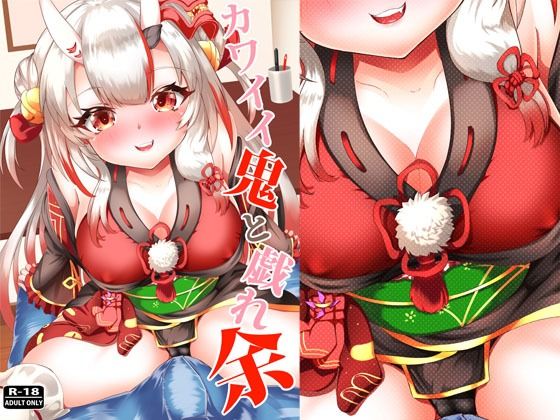 カワイイ鬼と戯れ余 サンプル 1