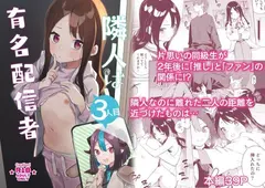 隣人は有名配信者3人目 サンプル 2