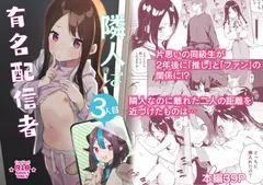 隣人は有名配信者3人目 サンプル 3
