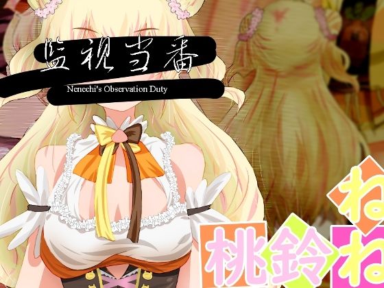 監視当番-Nenechi’s Observation Duty- サンプル 1