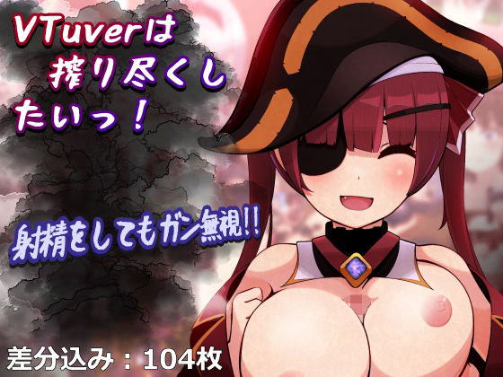 VTuverは搾り尽くしたいっ！ サンプル 1