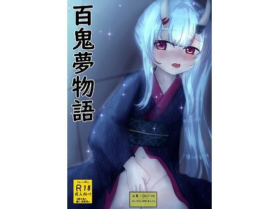 百鬼夢物語 サンプル 1