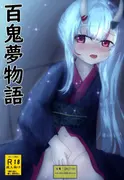 百鬼夢物語 サンプル 3