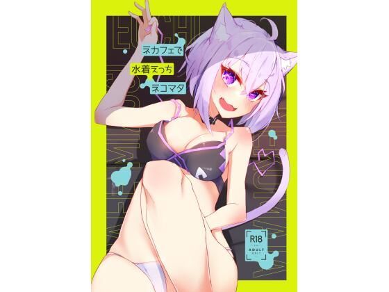 ネカフェで水着えっちネコマタ サンプル 1