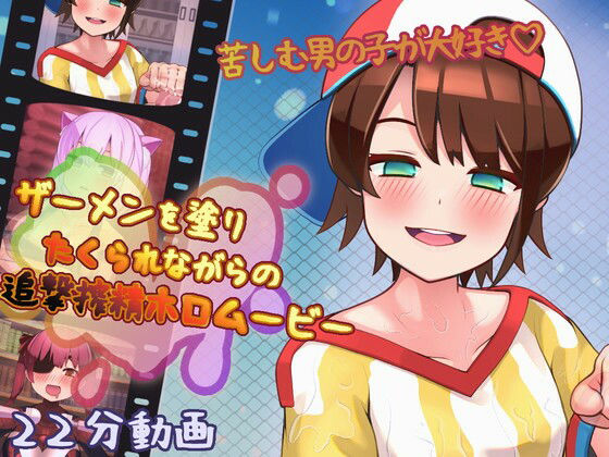 ザーメンを塗りたくられながらの追撃搾精ホロムービー サンプル 1