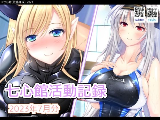七心館活動記録7【2023年7月分】 サンプル 1