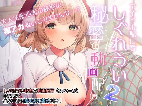 アイドル配信者しぐれうい秘密の動画配信2 サンプル 1