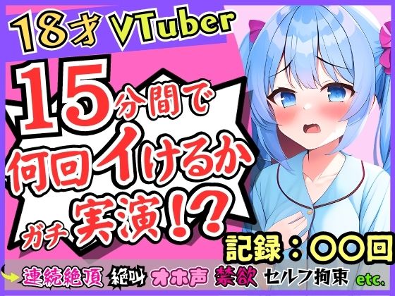 18歳新人Vtuberが連続絶頂オナニー実演！？ド下品オホ声獣声絶叫クリ貪りとロリ声のギャップ！「1週間禁欲しましたぁ…」→イキまくり限界に挑戦！ サンプル 1
