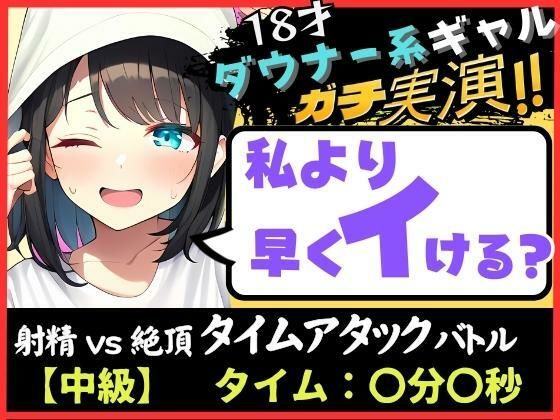 オナニー実演×オナサポ！？18才ダウナー系ギャルと早イキゲーム！実家住みで布団をかぶり超密着吐息＆ゆるオホ声！→「私イくかも♪」と煽ってくる！ サンプル 1