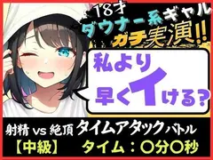 オナニー実演×オナサポ！？18才ダウナー系ギャルと早イキゲーム！実家住みで布団をかぶり超密着吐息＆ゆるオホ声！→「私イくかも♪」と煽ってくる！ サンプル 2