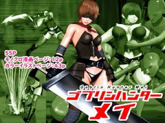 ゴブリンハンターメイ サンプル 2