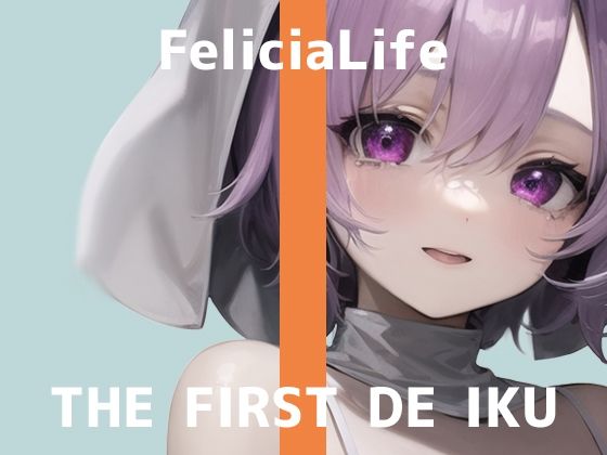 【初体験オナニー実演】THE FIRST DE IKU【フェリシア・ライフ - 女性用TENGA編】【FANZA限定版】 サンプル 1