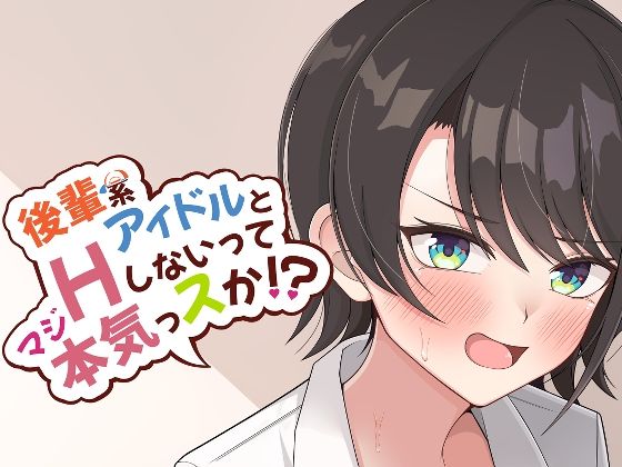 後輩系アイドルとHしないって本気っスか？ サンプル 1