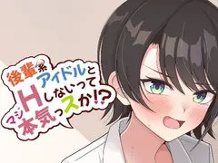 後輩系アイドルとHしないって本気っスか？ サンプル 2