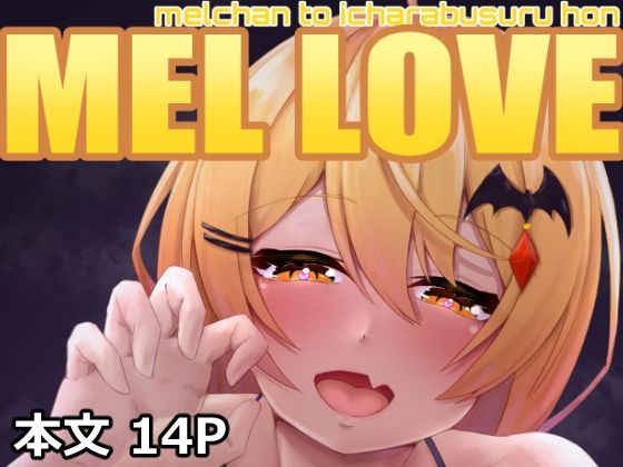 MEL LOVE サンプル 1