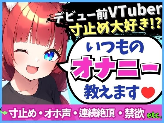 【変態オナニスト実演】20歳VTuberの卵が性癖開示オナニー！？1週間禁欲からさらに焦らしてイキ演技→大爆発オホくちゅ連続絶頂「我を忘れてました…笑」 サンプル 1
