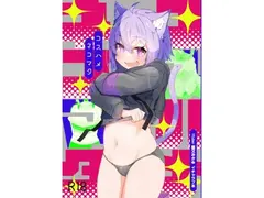 コスハメネコマタ サンプル 2