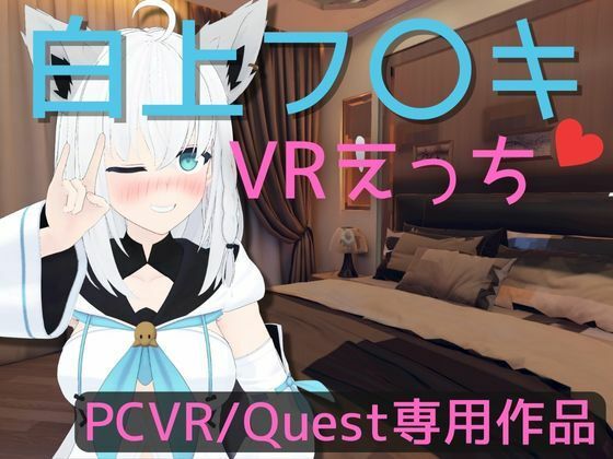 【VR専用】白〇フブキとVRえっち【日本語/English】 サンプル 1