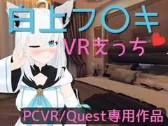 【VR専用】白〇フブキとVRえっち【日本語/English】 サンプル 2
