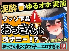 【あまいオホ声×泥●オナニー実演】元VTuber同人声優のベロベロ上機嫌オナニー。超リラックスお下品ぐちゅオホ→でも結局かわいい！？【姫宮ぬく美】 サンプル 2
