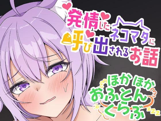 発情したネコマタに呼び出されるお話 サンプル 1