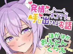 発情したネコマタに呼び出されるお話 サンプル 2