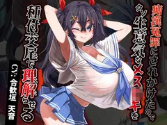 痴●冤罪にされかけたのでクソ生意気なメス○キを種付交尾で理解らせる サンプル 2