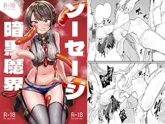 ソーセージ暗黒魔界 サンプル 2