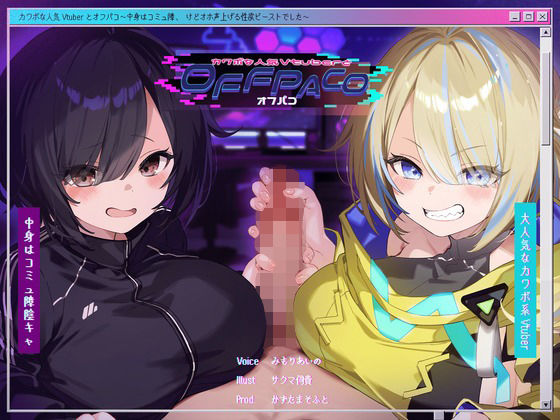 【Wヒロイン？】カワボな人気Vtuberとオフパコ〜中身はコミュ障、けどオホ声上げる性欲ビーストでした〜【KU100/両耳舐めボーナストラック付き】 サンプル 1