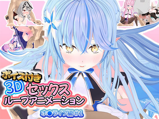 ボイス付き3Dセックスループアニメーションホ〇ライブ編＃1 サンプル 1