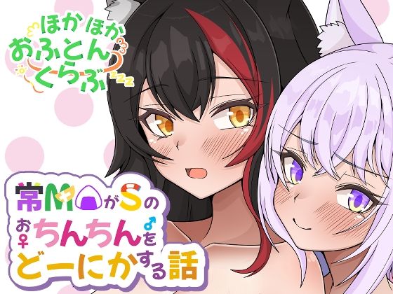常MOがSのおちんちんをどーにかする話 サンプル 1