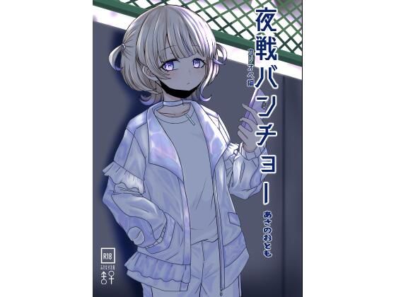 夜戦バンチョー サンプル 1