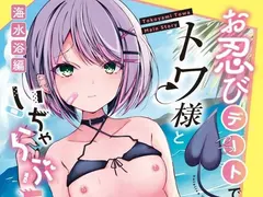 お忍びデートでトワ様といちゃらぶえっちする本_海水浴編