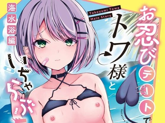 お忍びデートでトワ様といちゃらぶえっちする本_海水浴編 サンプル 1