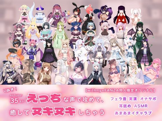 Vぬき！AVTuber35名がえっちな声で攻めて癒してヌキヌキしちゃう【withny×FANZA同人限定オリジナル】 サンプル 1