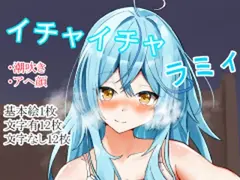 イチャイチャラミィ1 サンプル 2