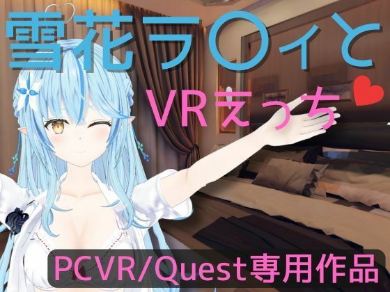 【VR専用】雪花ラ〇ィとVRえっち【日本語/English】 サンプル 1